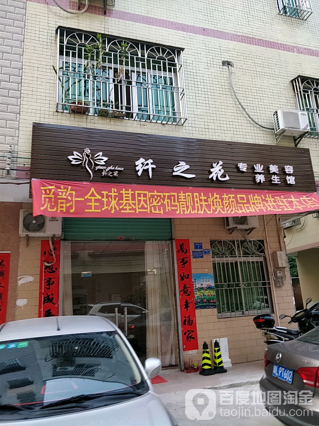 纤之花专业美容养生馆