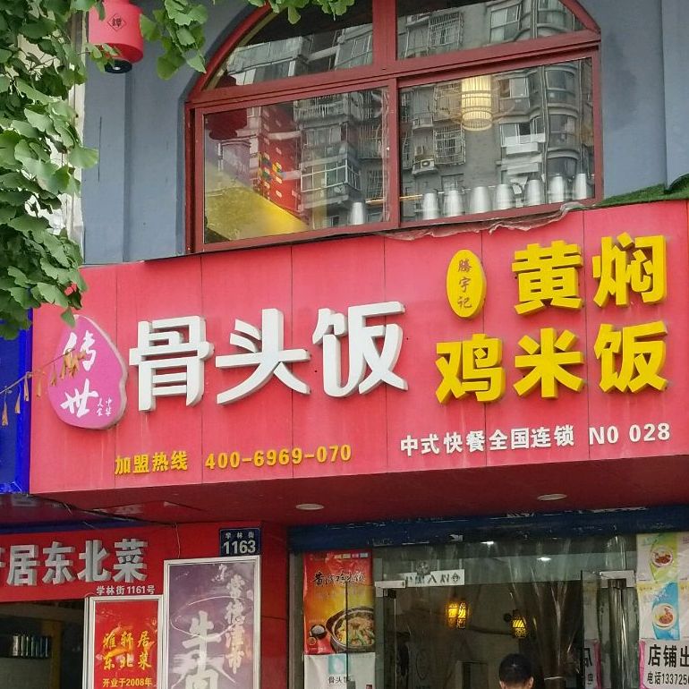 传奇骨头饭(学林街店)