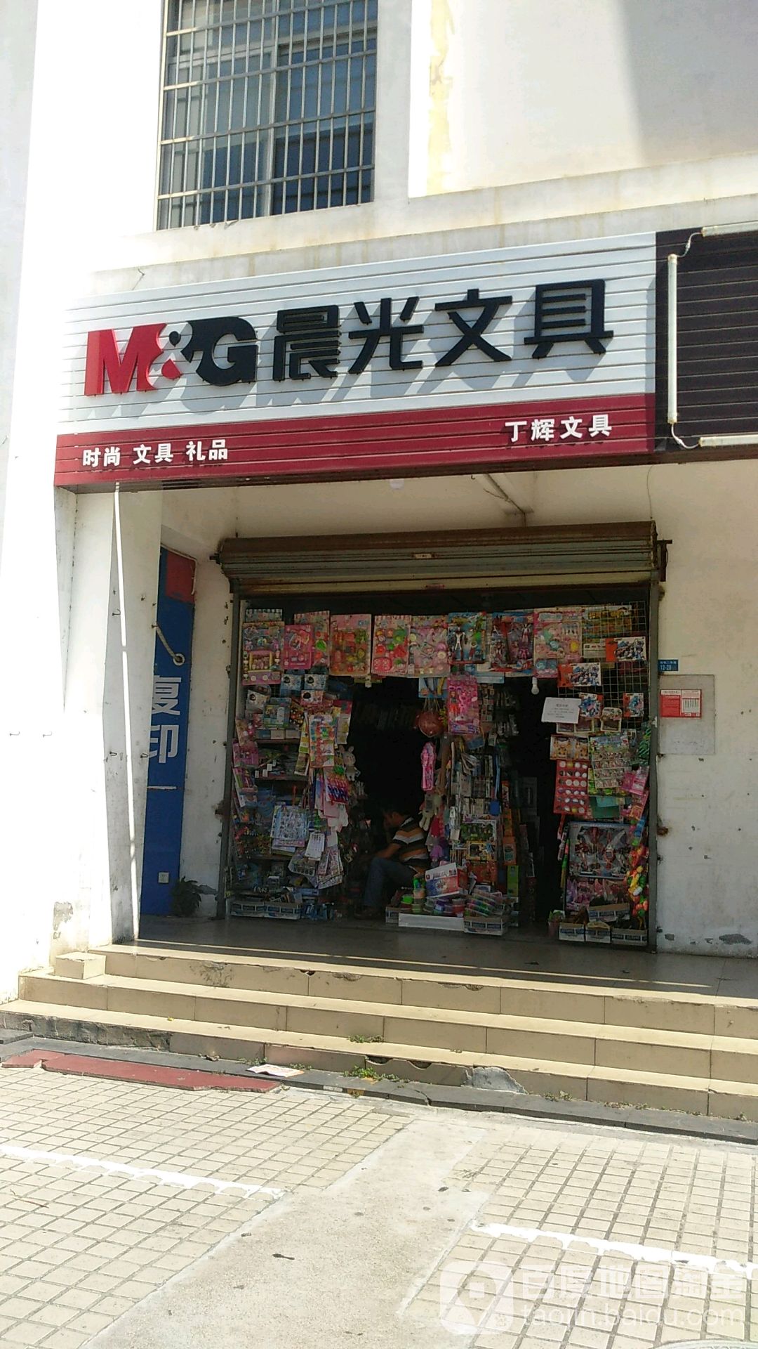 宝驹文具店