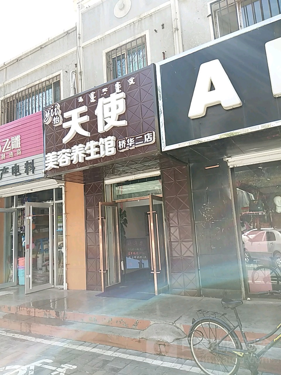天使美养生生馆(桥华二店)