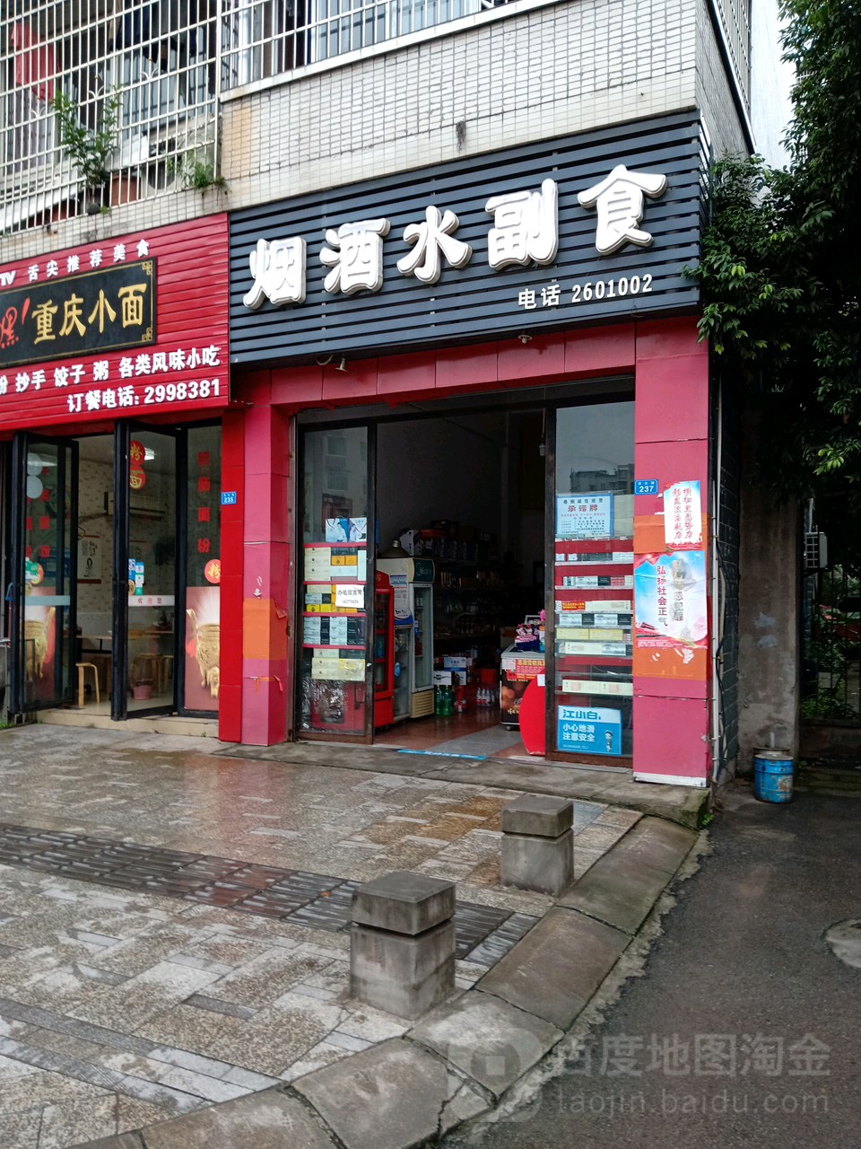 烟酒水副食