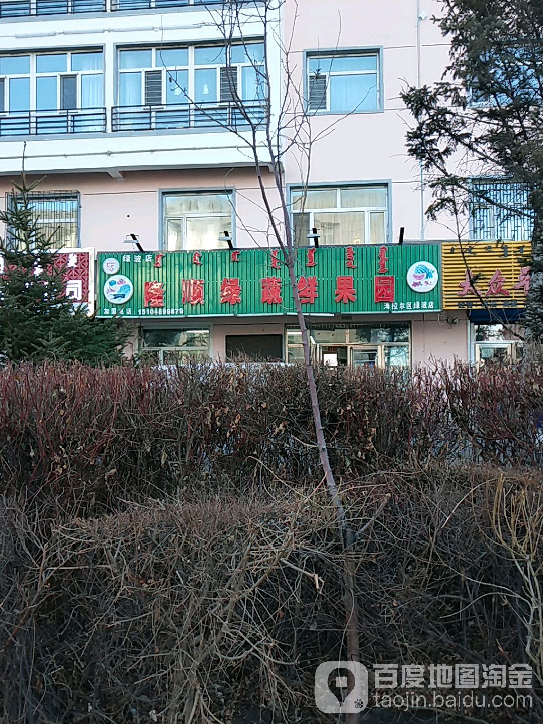 隆顺绿蔬鲜果园(海拉尔区绿波店)