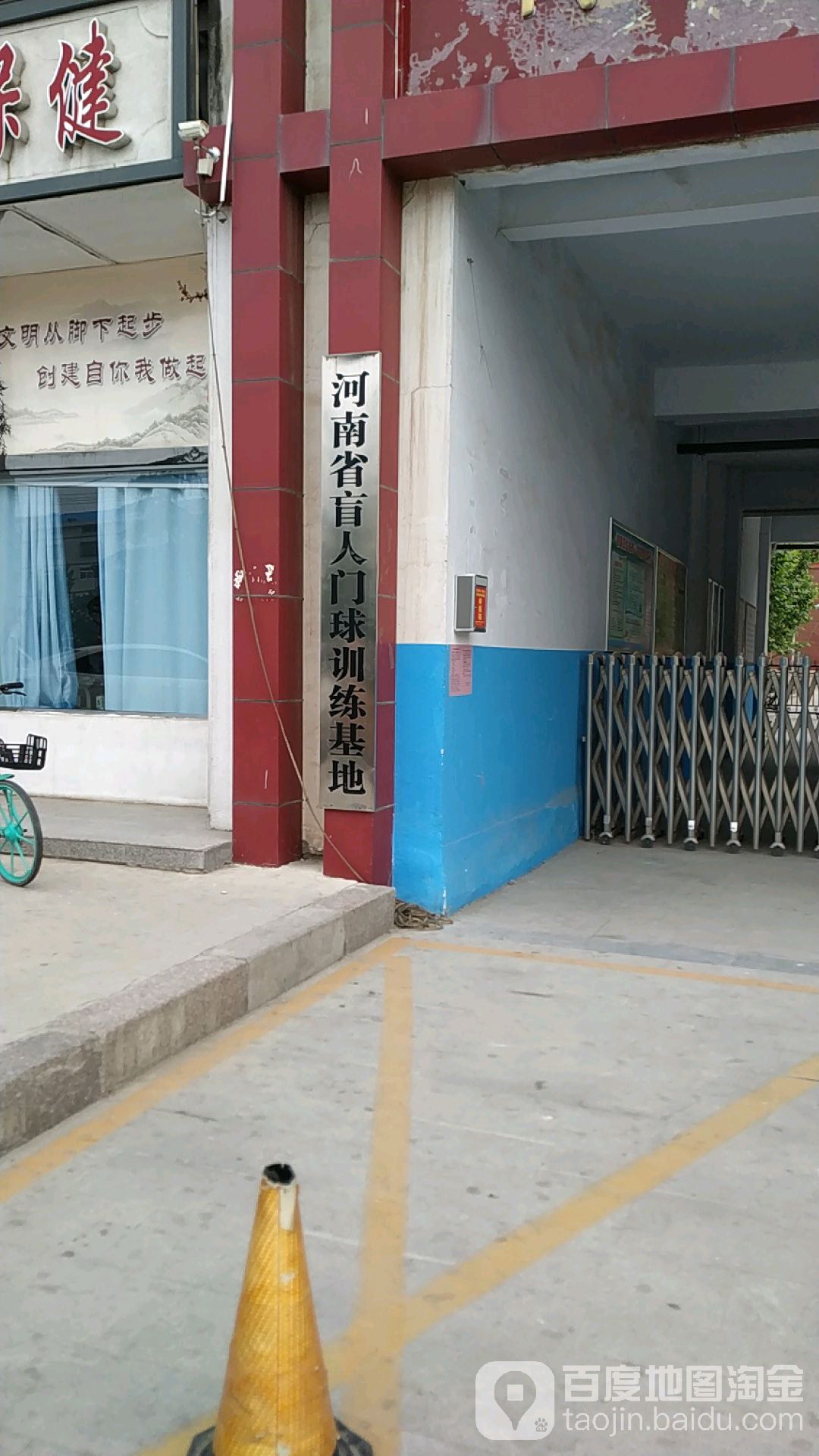 河南省盲人門球訓練基地