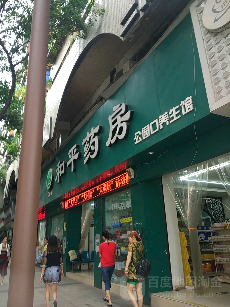 和平药房(公园口中心连锁店)