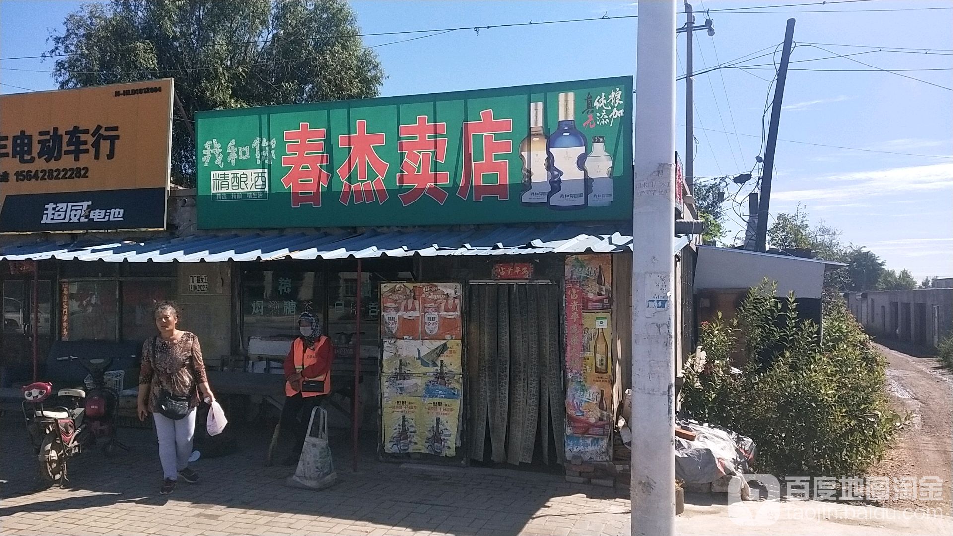 春杰卖店