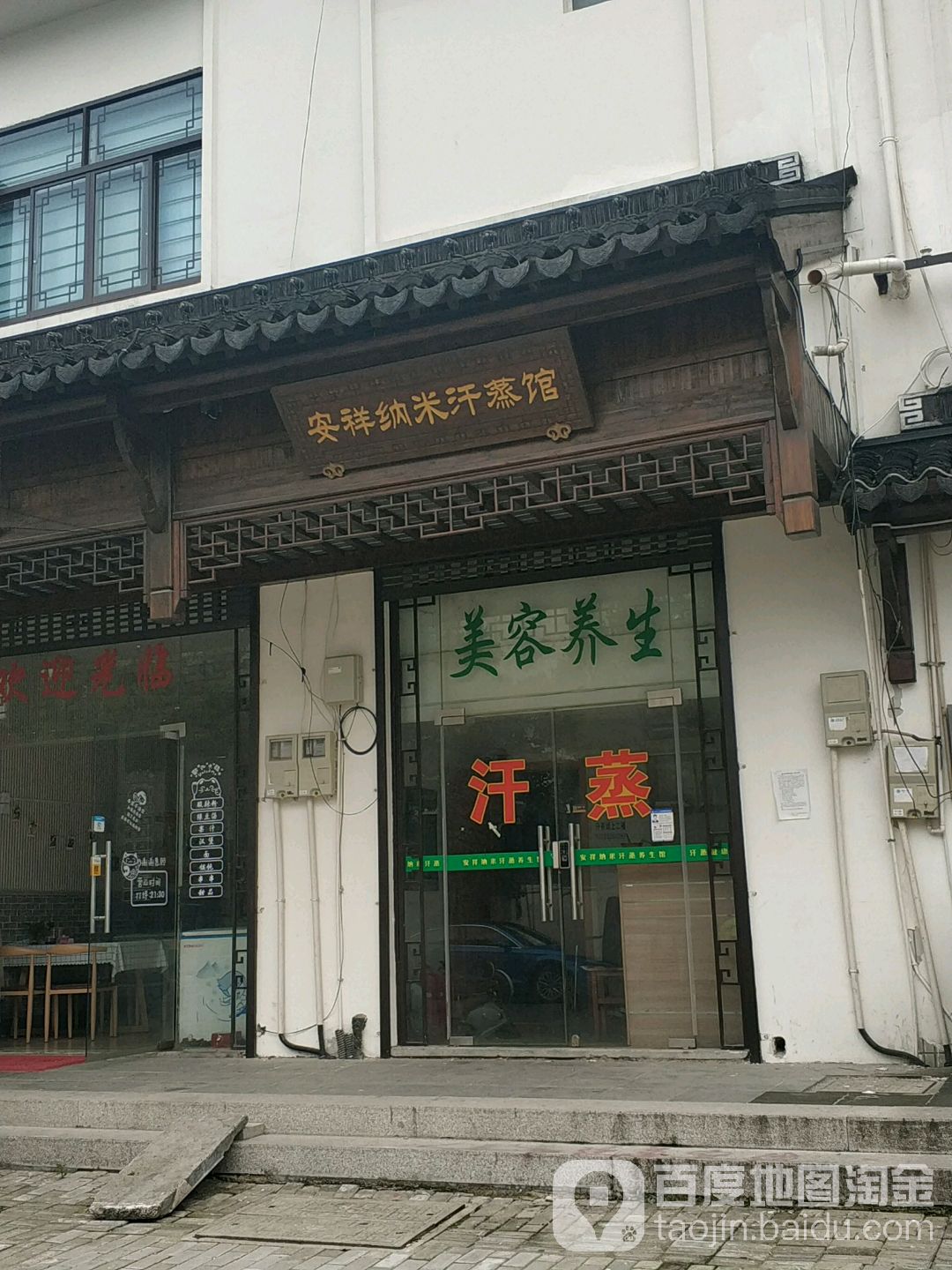 安详钠米汗蒸