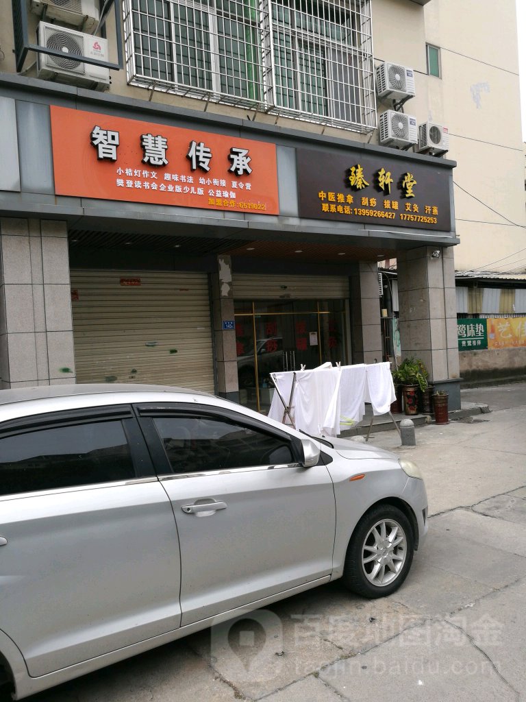 臻轩堂养生馆