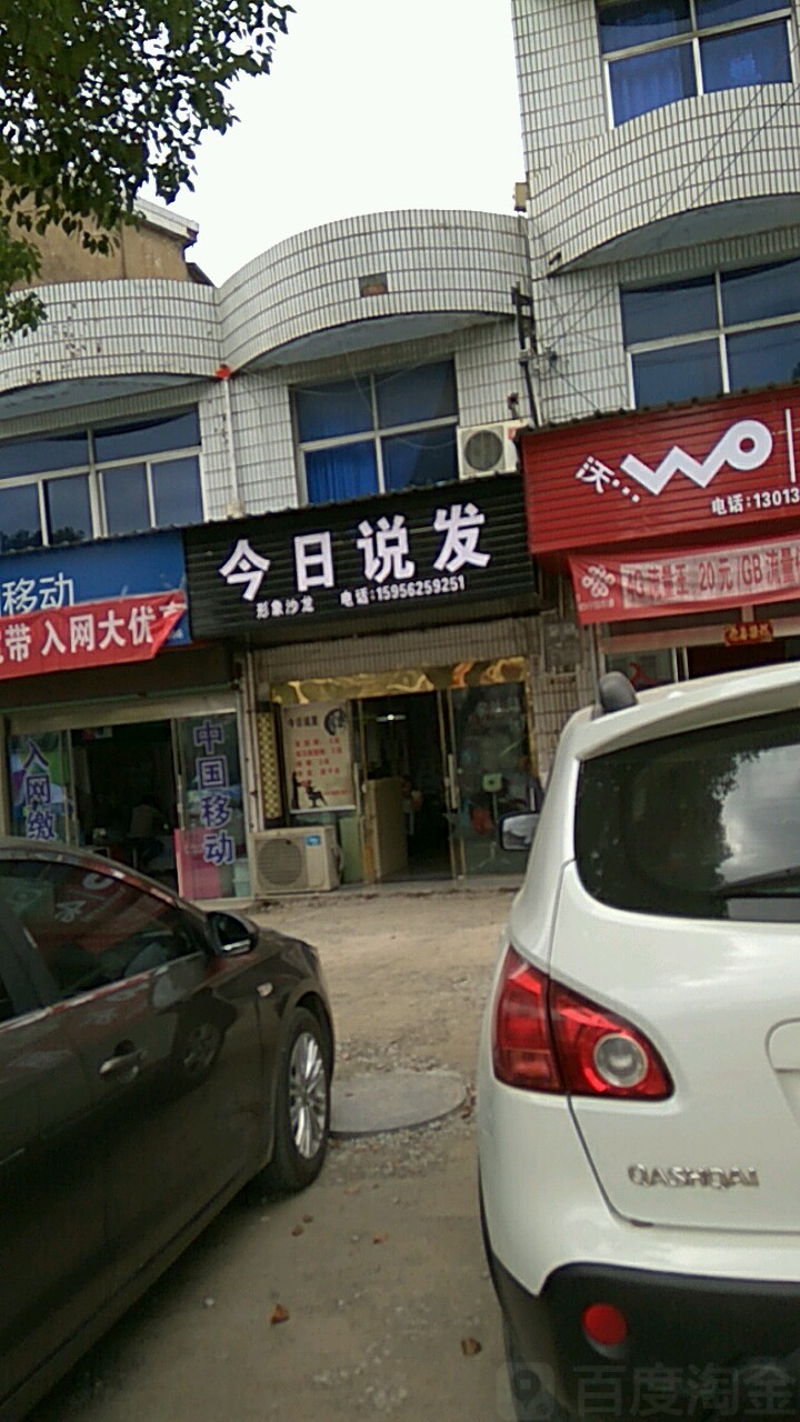 今日说发(丁桥农技站东)