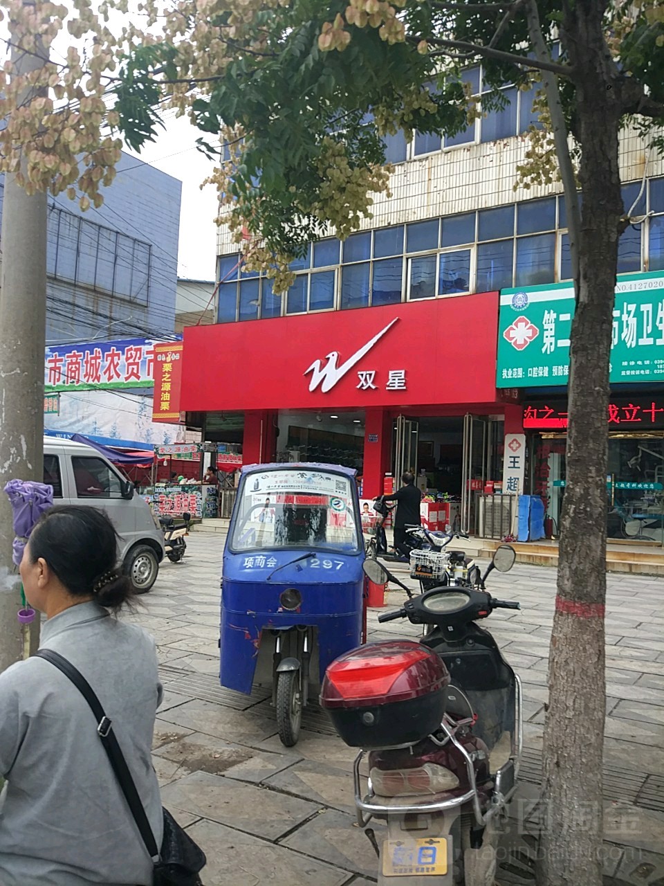 项城市双星(交通西路店)