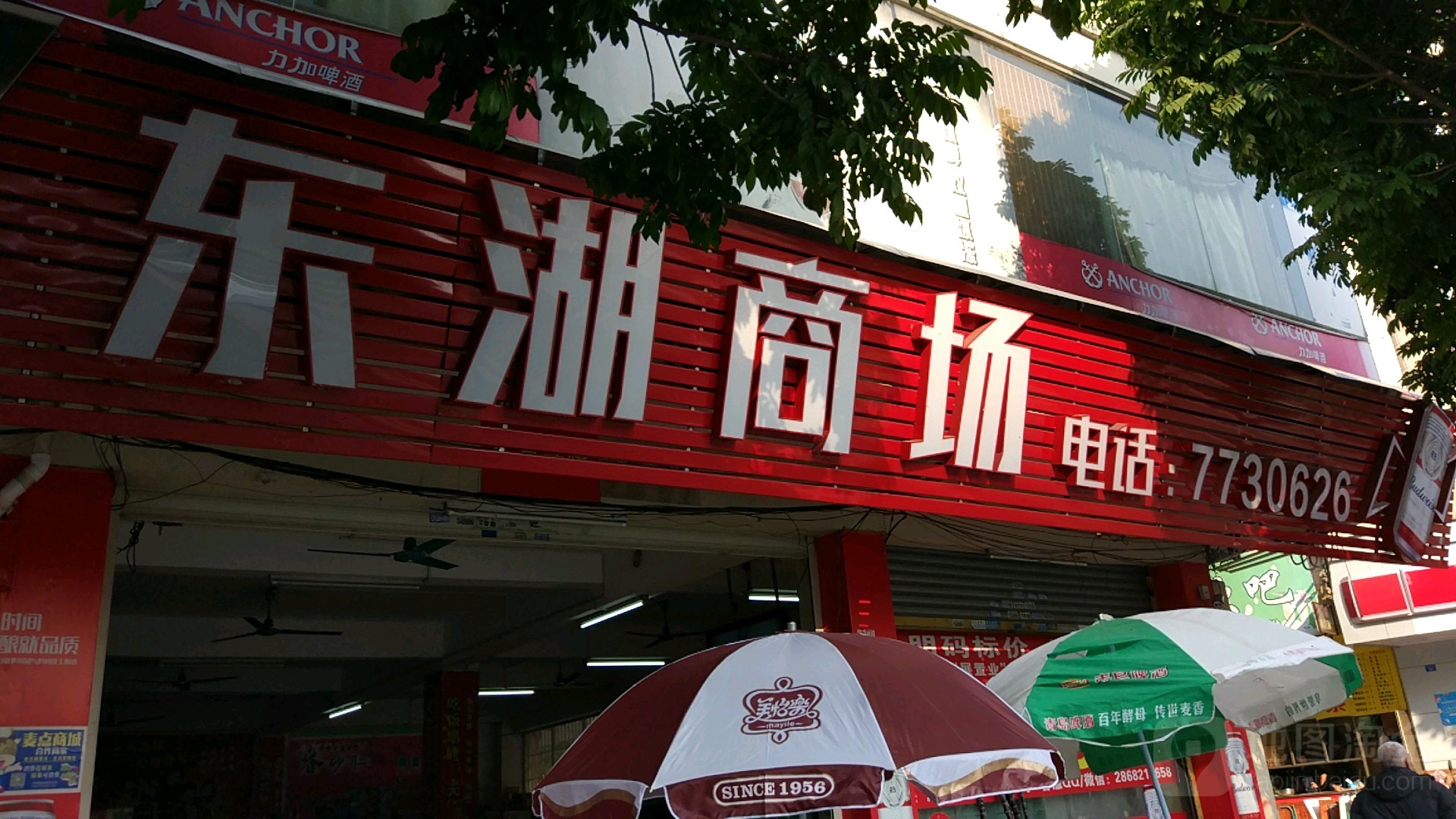 东湖商店