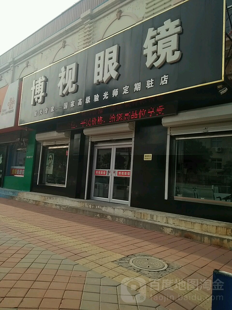 博视眼镜(海滨路店)