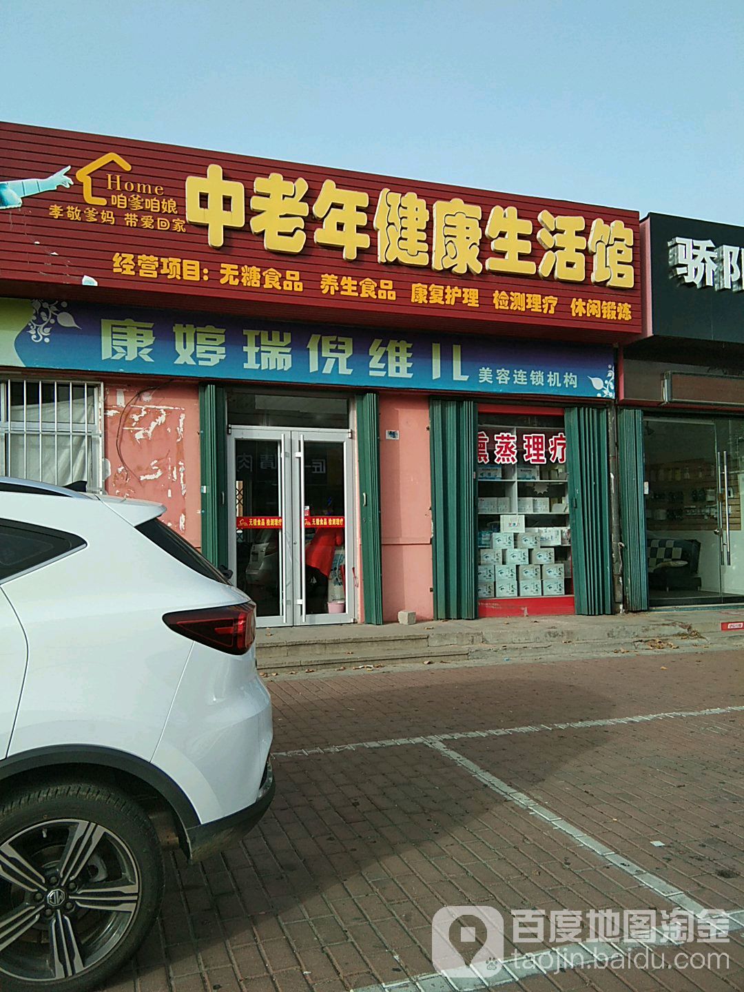 咱爹咱娘中老年健康生活馆