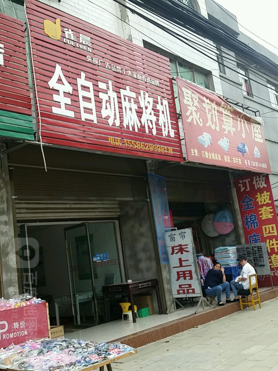 雀晨全自动麻将机(水电路店)