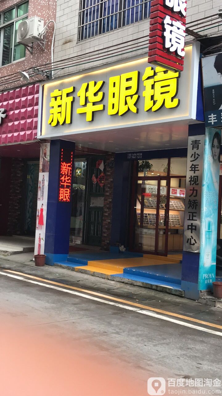 新华眼镜(西上街店)