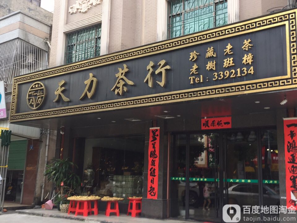 天力茶庄(中山三路店)