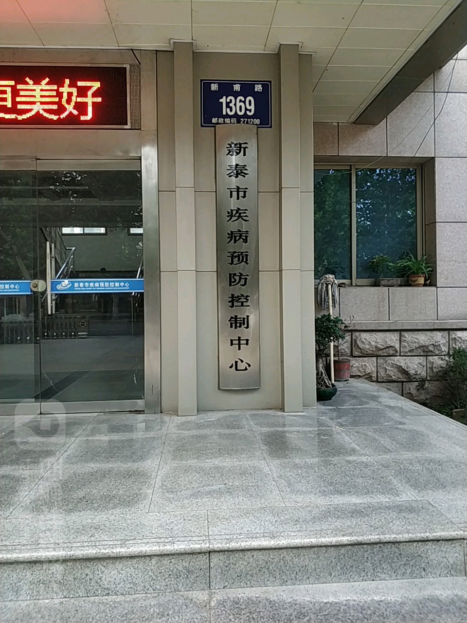 新泰市疾病预防控制中心