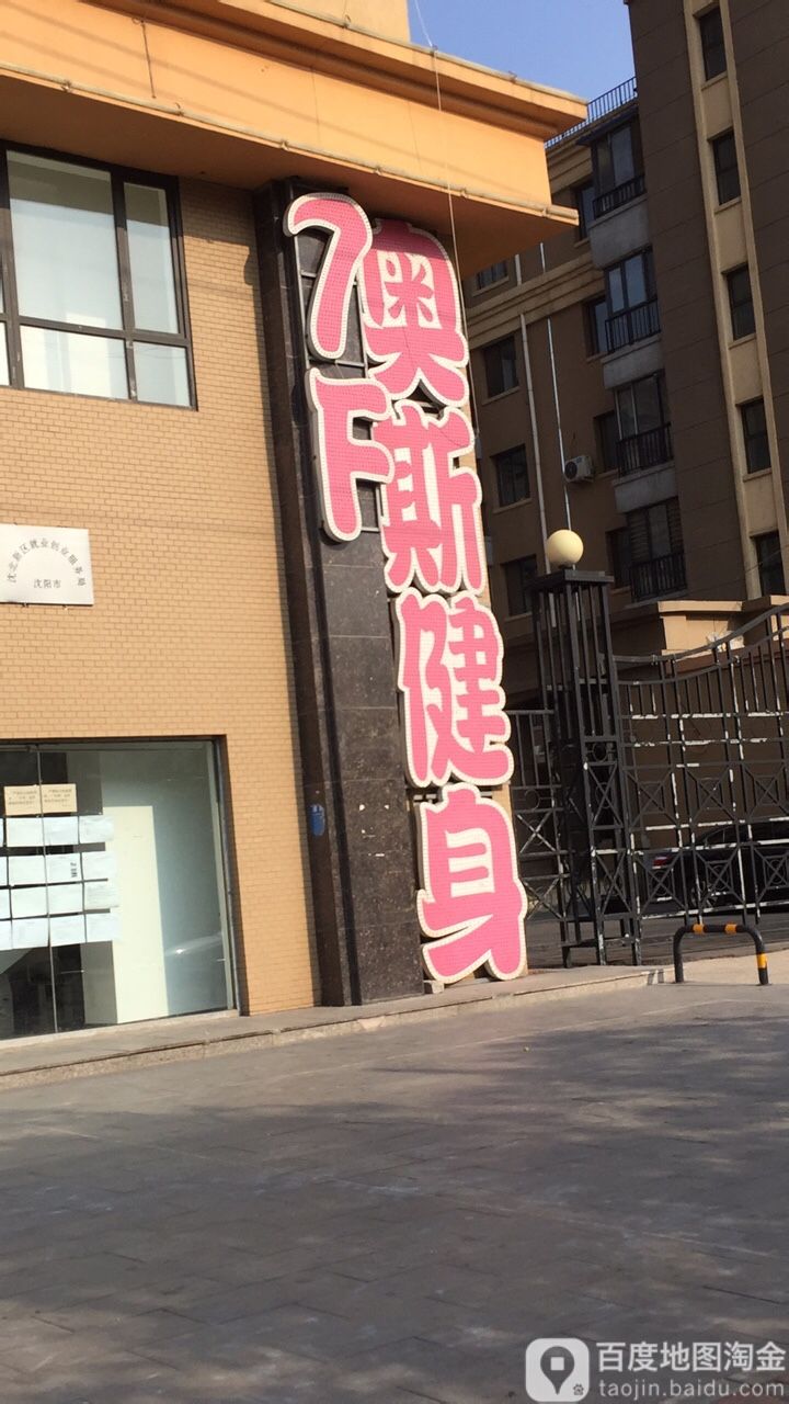 澳斯健身