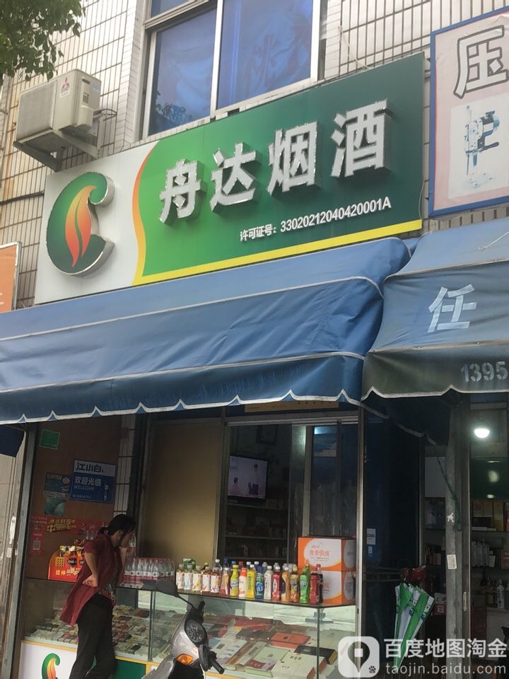 舟达烟酒