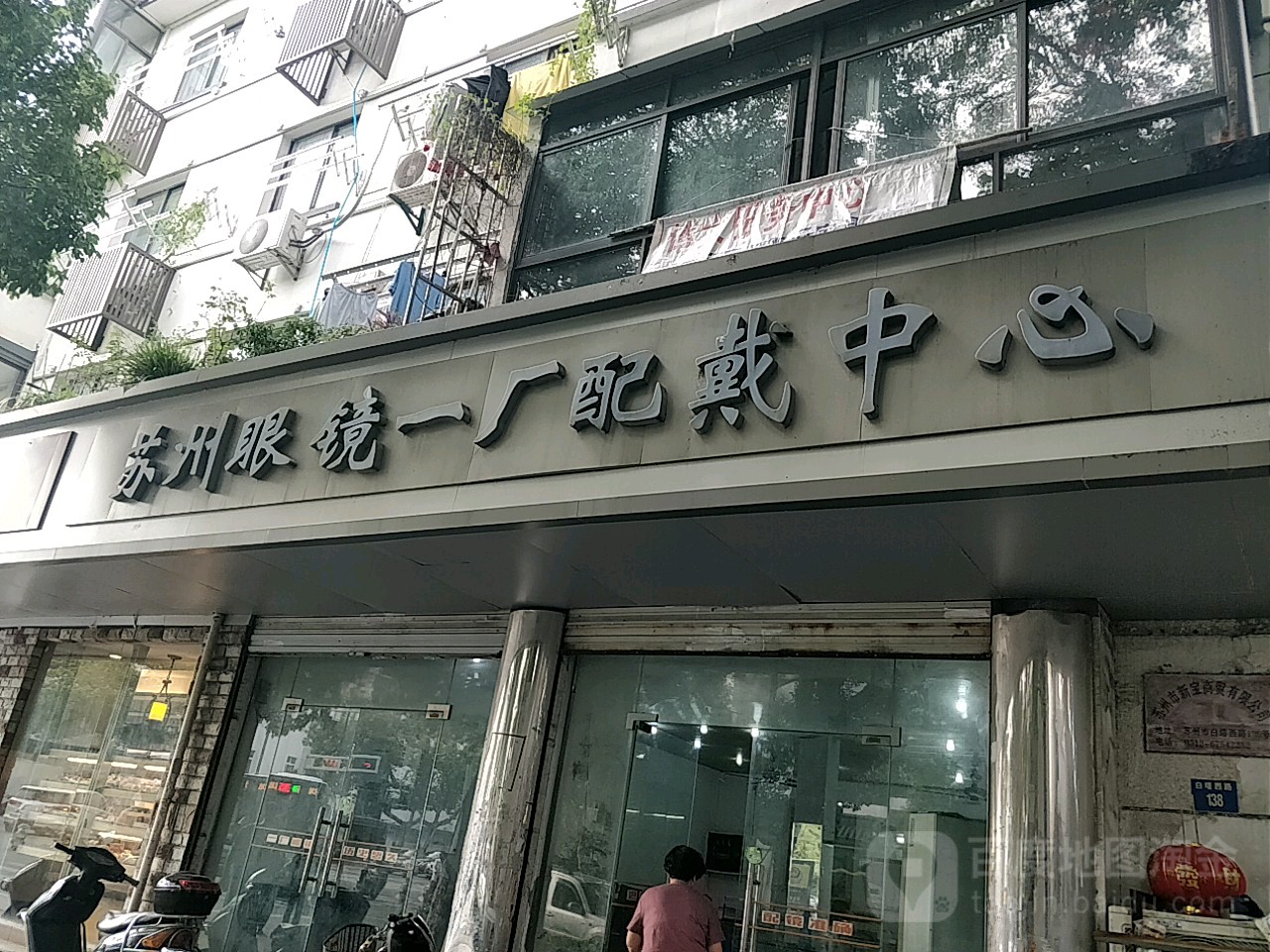 苏州眼镜一长配戴中心(长康里店)