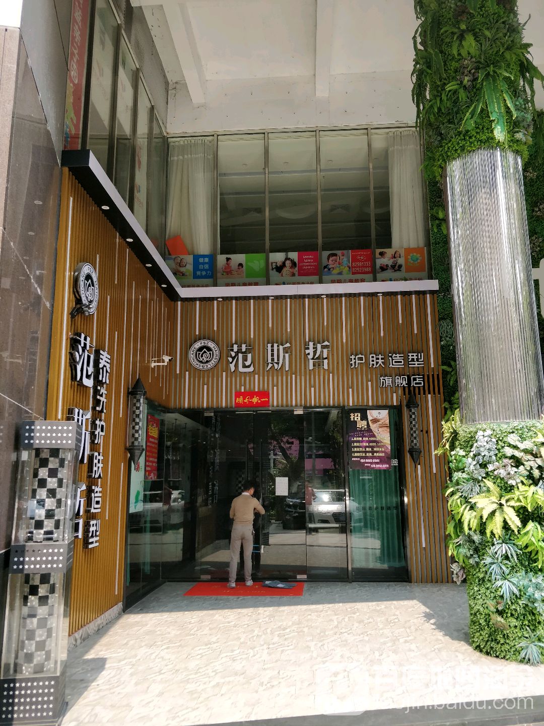 范斯哲护肤造型品牌店(第一世界广场店)