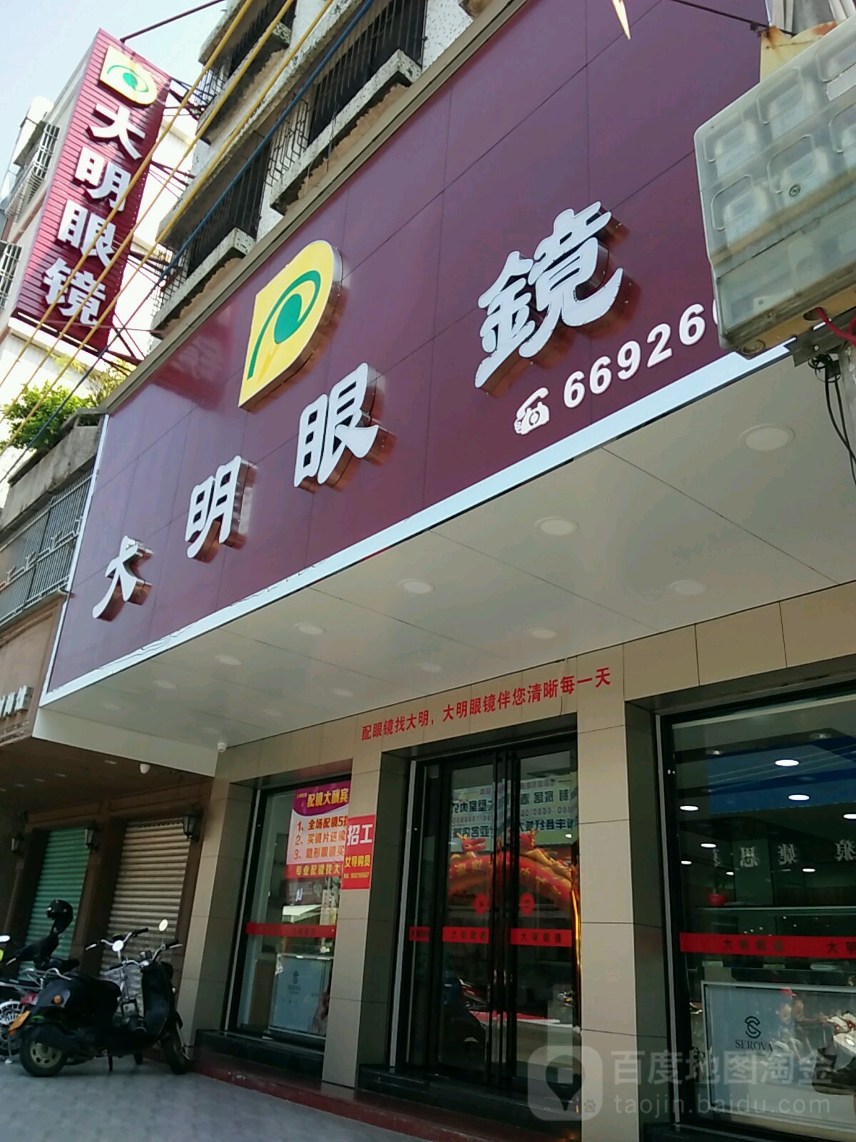 大明眼镜(红城大道东)