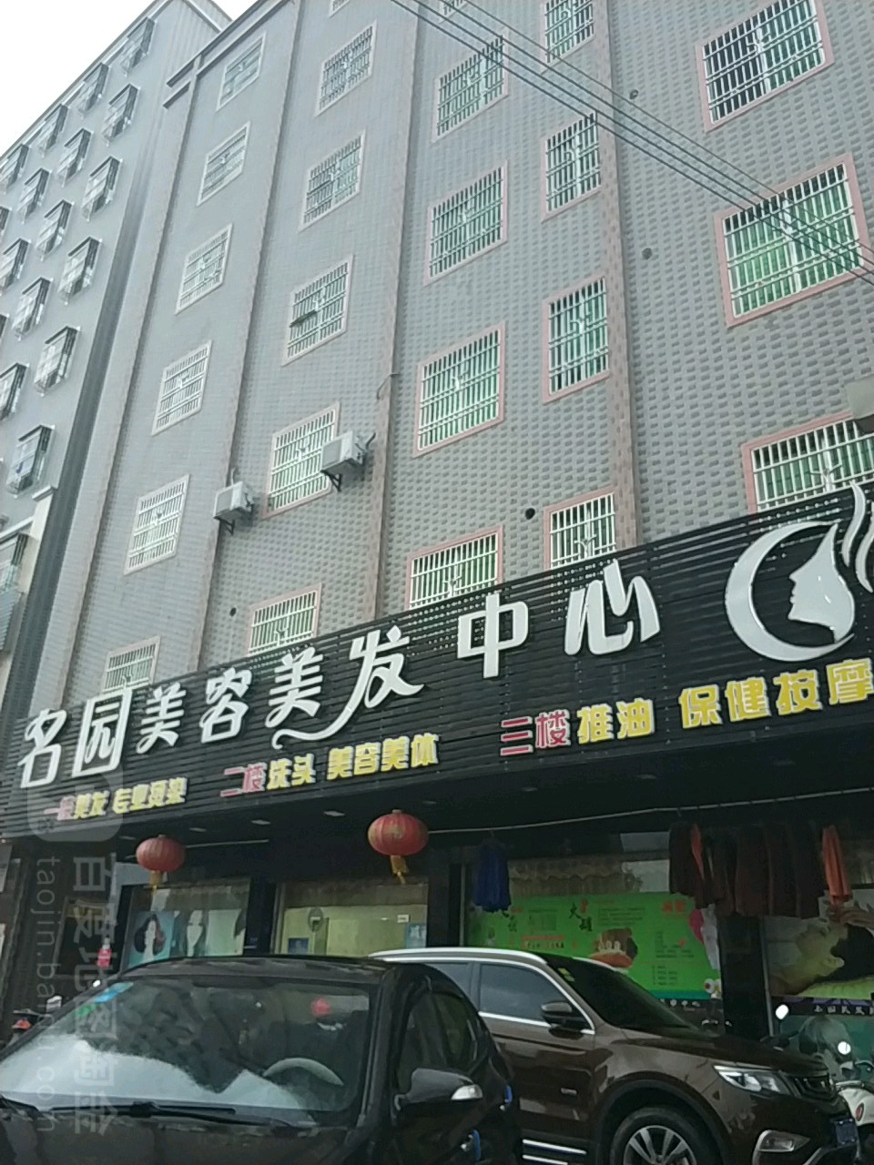 名园美容美发中心(名园市场店)