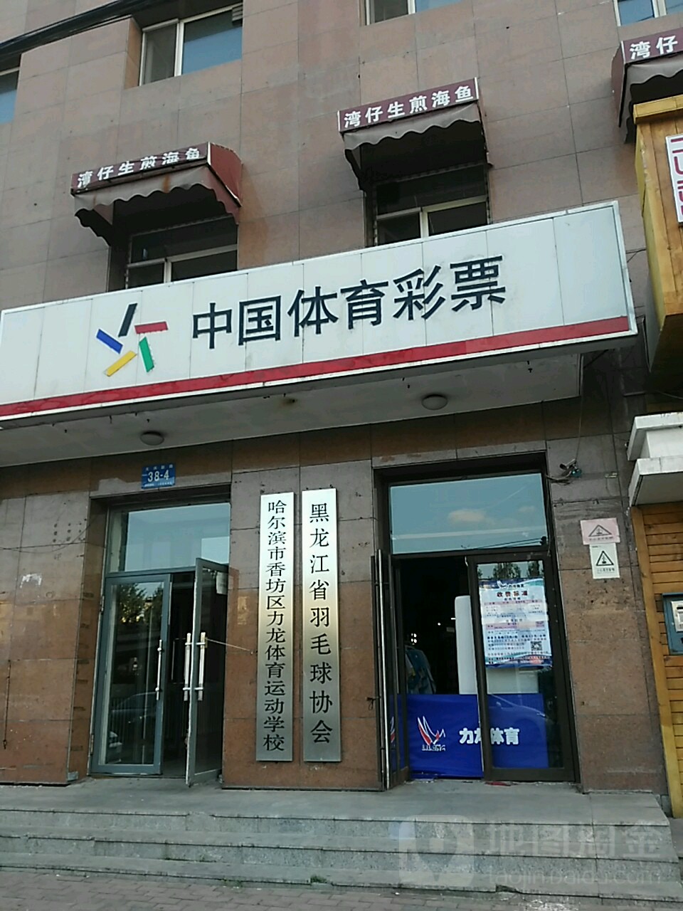 力龙羽毛球汇馆(动力店)