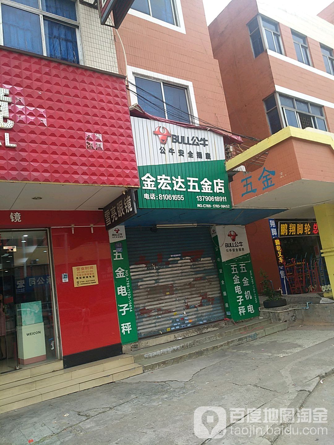 金宏达五金店