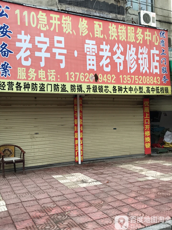 老字号雷老爷修锁店