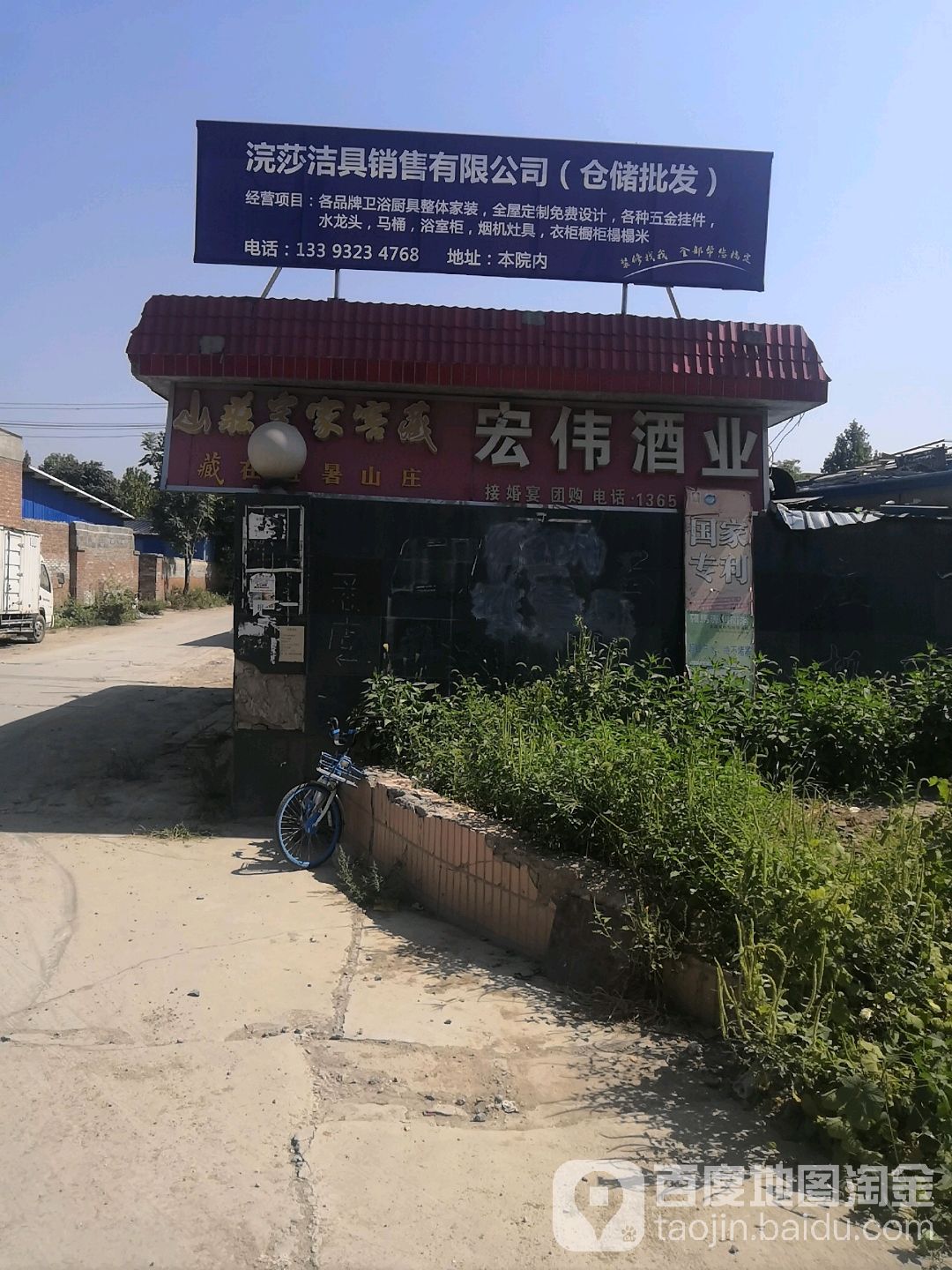宏伟酒业(滨河街店)