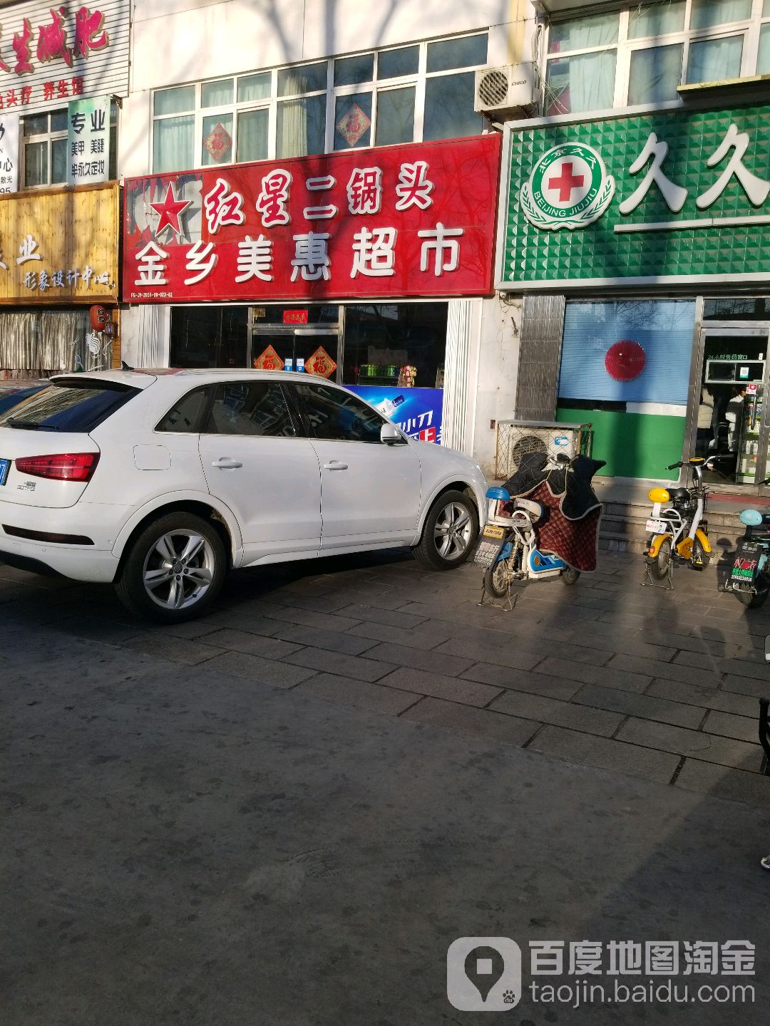 金乡美惠超市