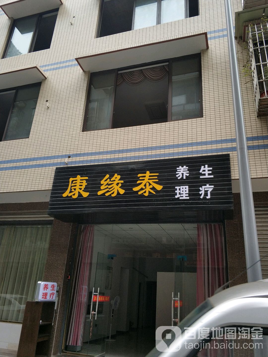 康缘泰养生理疗