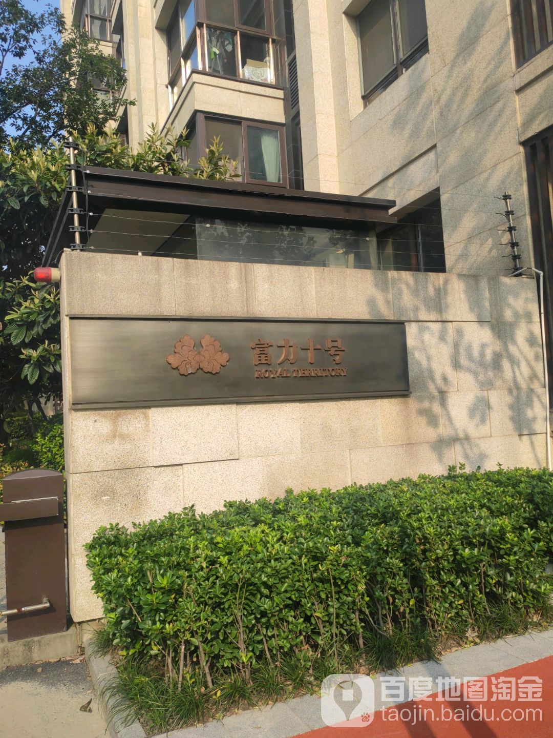 富力十号(虹桥富力悦都)