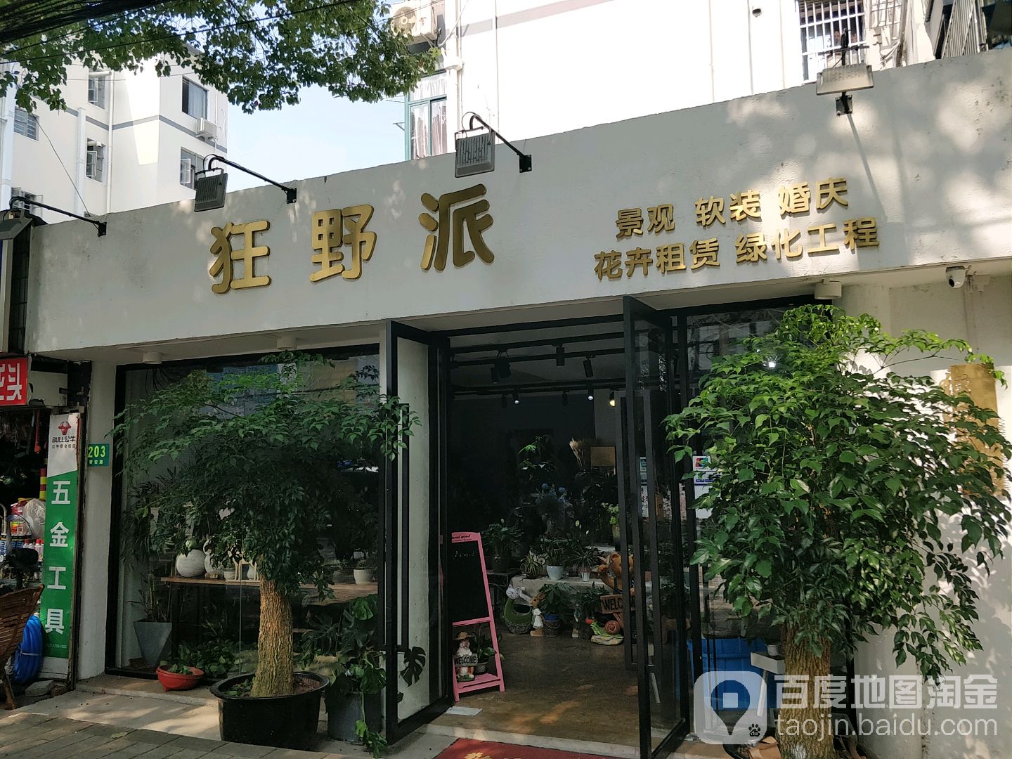 狂野派精品花店