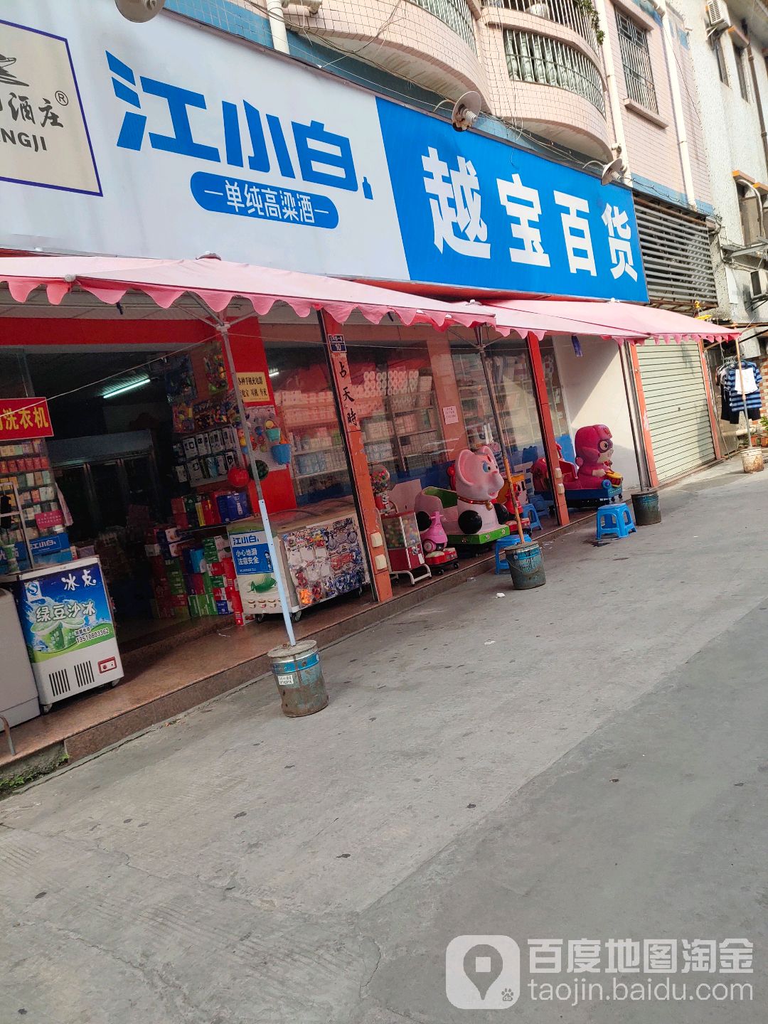 越宝百货(三和店)