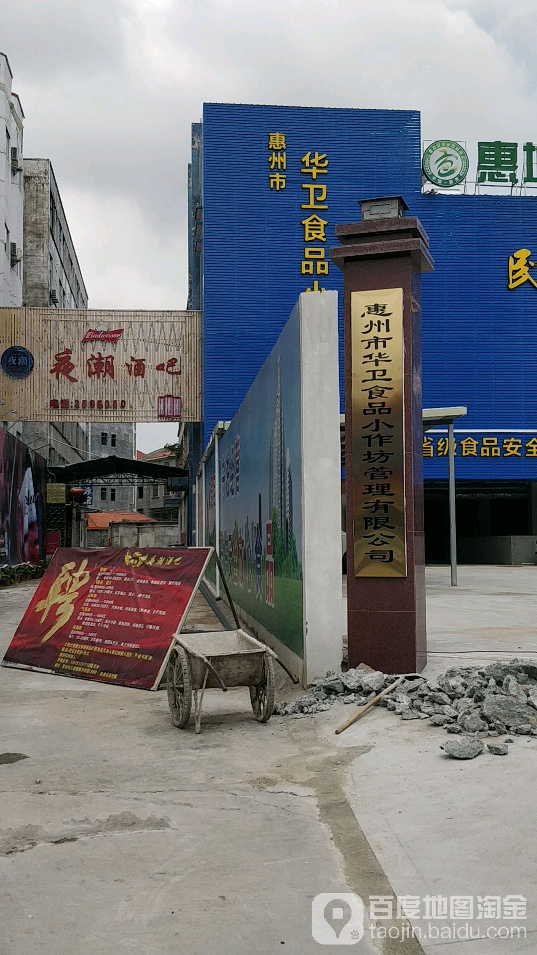 惠州市华卫食品小作坊管理有限公司