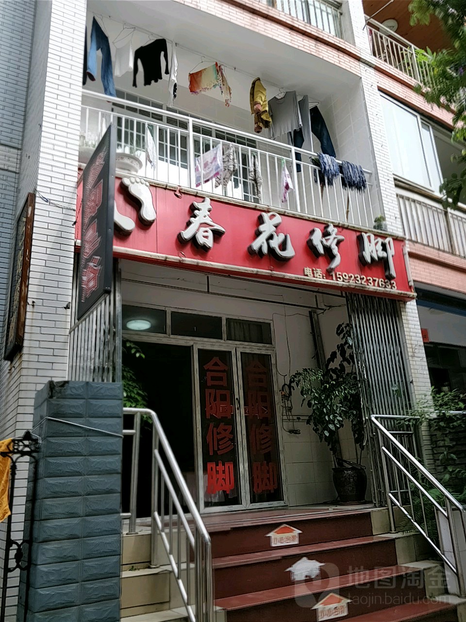 春花修脚