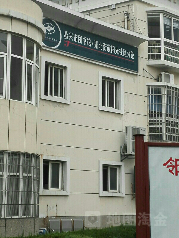 嘉兴市图书馆嘉北街道阳光小区(分馆)