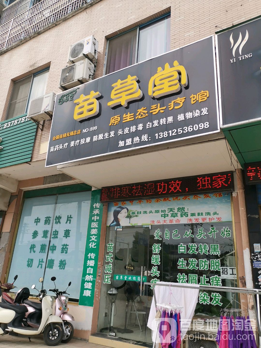 苗草堂原生态养法馆(江苏无锡市总店)