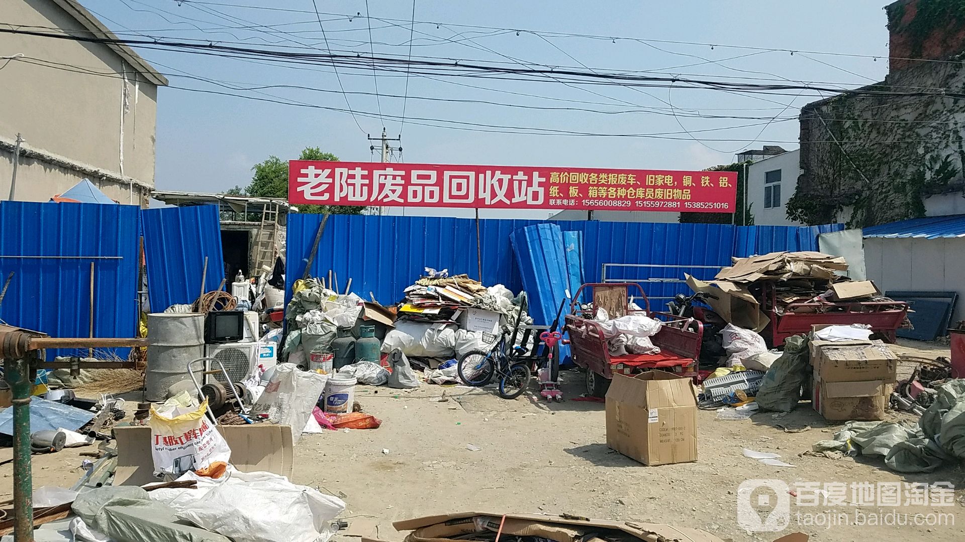 老陆废品回收