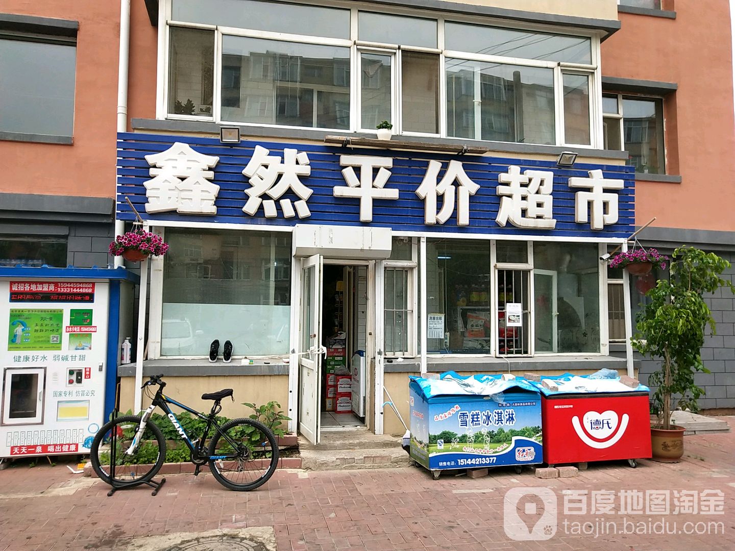 鑫然平价超市(卫明街店)