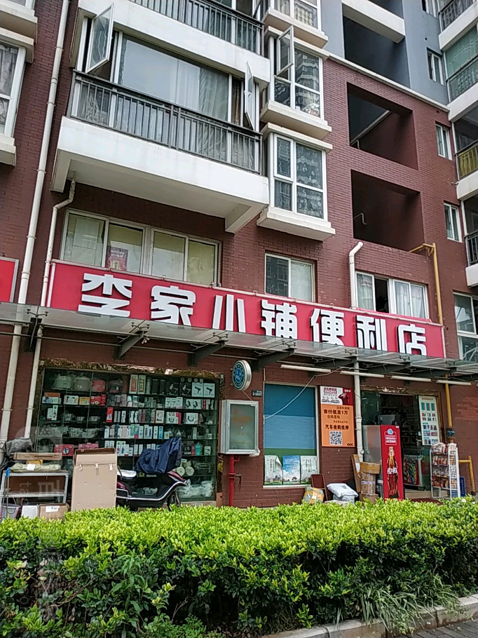 李家小铺便利店