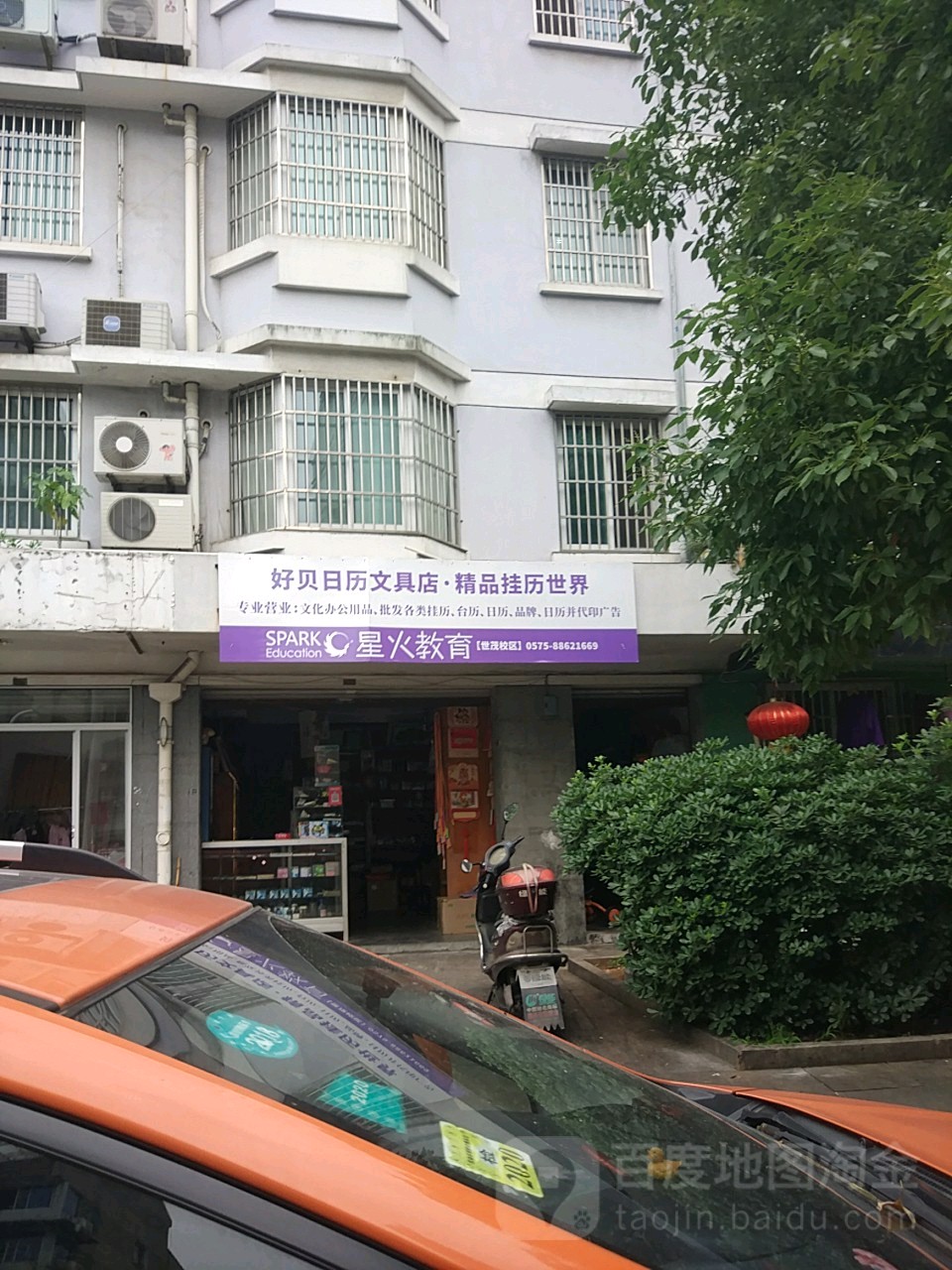 好贝日历文具店