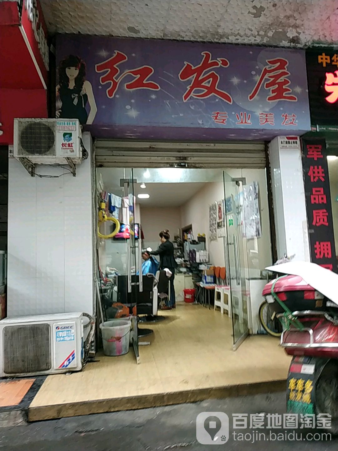 红发屋专业美发