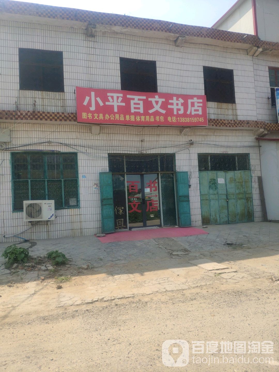 新郑市孟庄镇小平百文书店