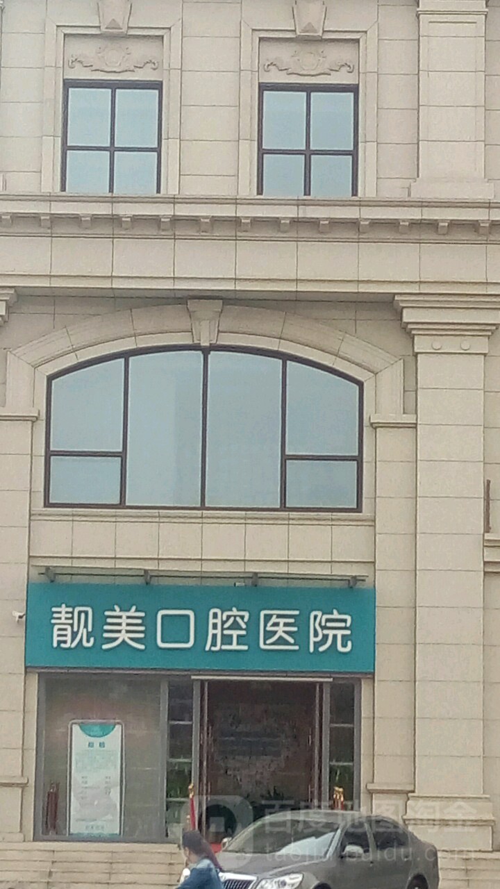 北京靓美口腔医院