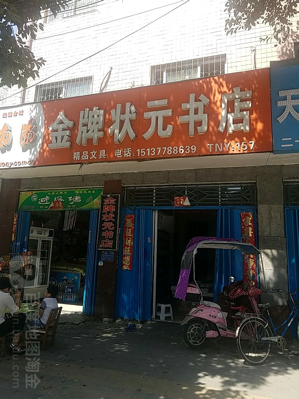 金牌状元书店