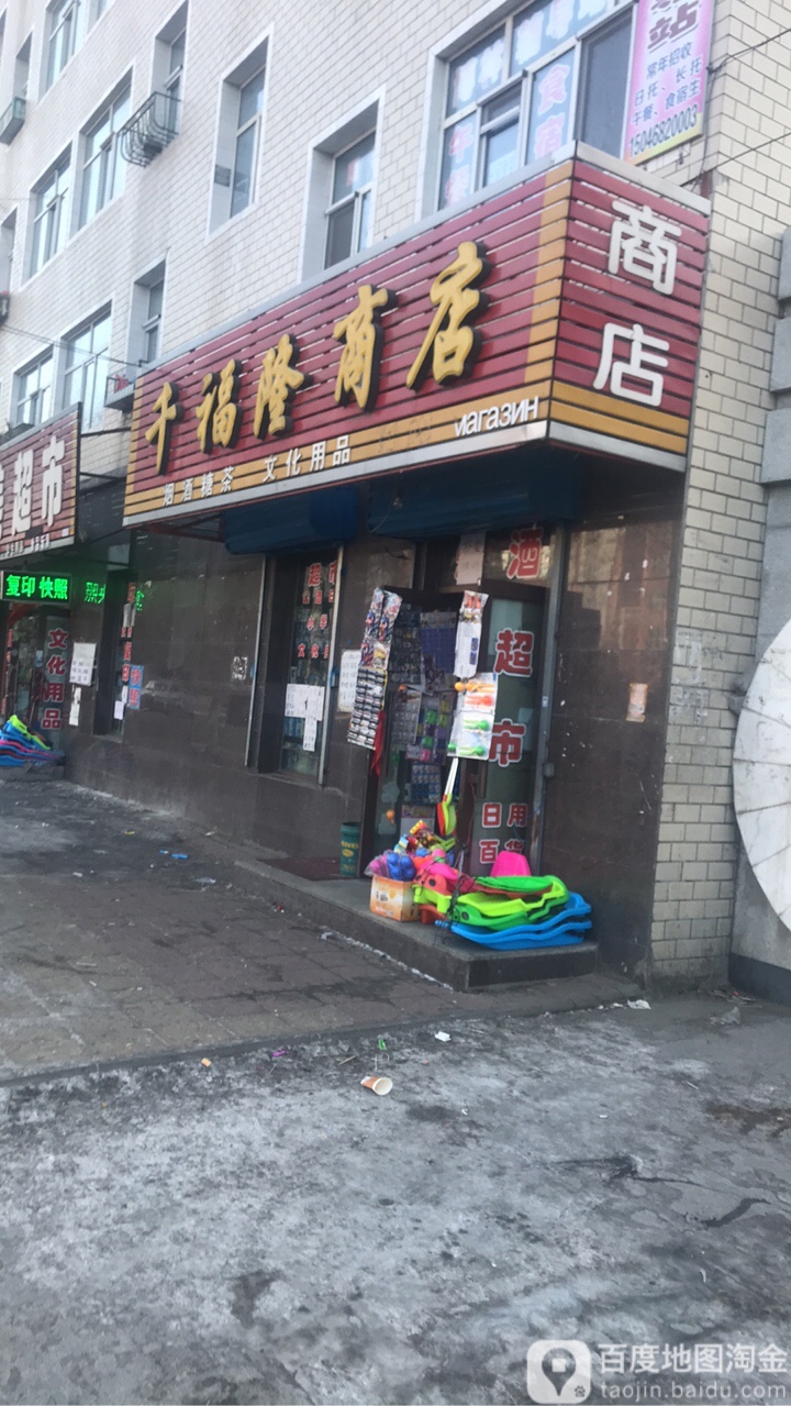 千福隆商店。