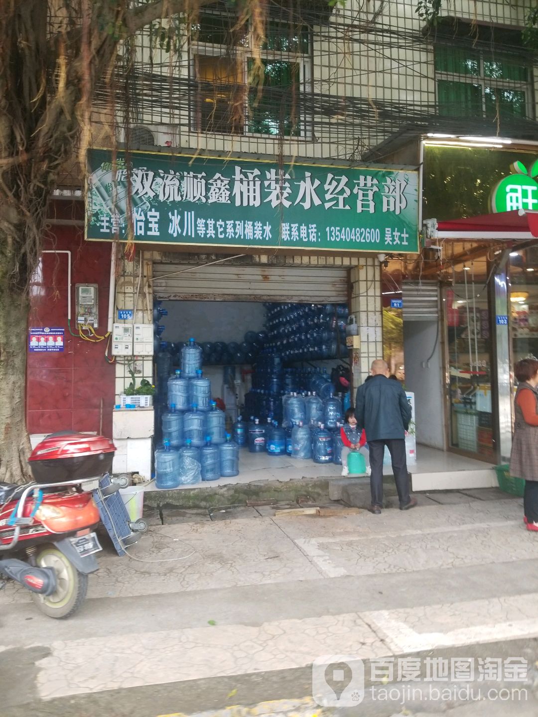 双流顺鑫桶装水经营店(公兴店)