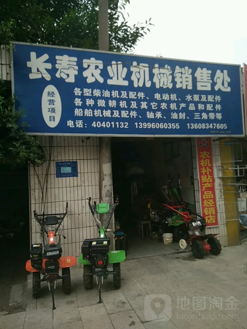 长寿农业机械销售处